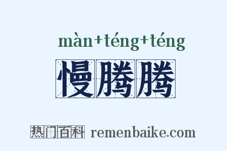 慢腾腾是什么意思的图片